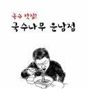 국수나무운남점 이미지