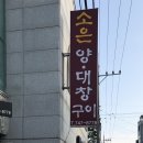 진주맛집,평거동맛집, 소은양대창 구이
