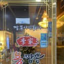 [진주 이가용짬뽕] 얼큰한 짬뽕과 쫄깃바삭한 탕수육이 맛있는 충무공동 맛집(모두 룸으로 되어있음)