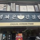 행복은간장밥노량진점