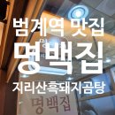 계명식당 | 범계명백집, 지리산흑돼지곰탕 혼밥 먹고 온 솔직 후기