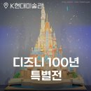 K현대미술관 디즈니 100년 특별전 후기