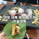 양정 대패 ‘한울대패’ 솔직후기