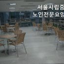 서울시립중랑노인전문요양원 이미지