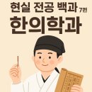 이수한약유통 | 🎓 현실 전공 백과 #7 - 한의학과, 과연 안정적인 선택일까?