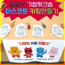 빕밥부 공방_ 기업 워크숍_연수&gt; 마스코트 캐릭터 키링 만들기 (단체 행사 출강)
