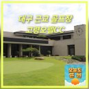 오펠골프클럽 | 대구 근교 골프장 고령오펠cc잔디상태 날씨 코스 요금 복장 그늘집메뉴