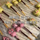 [수제빼빼로 만들기 : 루피 / 병아리 빼빼로] 다이소에서 재료 구입!