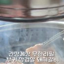 부귀무한리필삼겹살돼지갈비