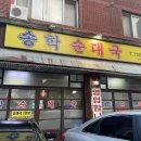 송학푸드 이미지