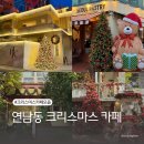 연남동 크리스마스 카페 추천 마가렛 연남, 서울 페이스트리, PITC, 코리코카페 주차정보