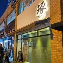 흥덕가축병원 | [청주맛집] 청주 오마카세 스시타쿠