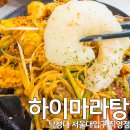 가성비 좋은 낙성대 맛집 하이마라탕 직영점 마라샹궈 크림새우 후기