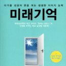 미래기억 이미지