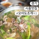 식도락샤브칼국수 | [경기/시흥] 오이도조개92, 제철 자연산 쭈꾸미 샤브샤브와 조개구이맛집 오션뷰 내돈내산 솔직 후기