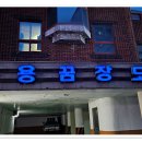 용꿈모텔 이미지