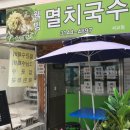 멸치국수(서교점) 이미지