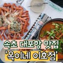 옥이네이호점