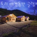 글램핑