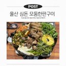 미니스톱 울산우정혁신점 | 울산우정혁신점 심돈 구워주는 모둠한판구이 맛집 후기
