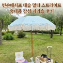 빈슨메시프 태슬 멀티 스트라이프 휴대용 감성 파라솔 후기