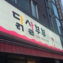 인하대 후문 닭살부부 | 목삼겹 맛집 내돈내산 후기