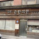 경희은한의원 이미지