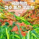 여수시돌산갓영농조합법인 이미지