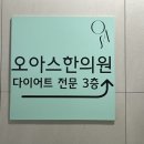 오아스한의원 네이버블로그