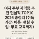 내일을 여는 교실지역아동센터 | 여자 주부 자격증 추천 현실적 TOP10 2026 총정리 (취득 기간·비용·현실 수입·무료 교육까지)