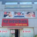 여수 돌산 약손아로마에서 스포츠마사지 + 발마사지 유쾌한 후기