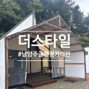 비룡로 | [남양주 펜션] 남양주 더스타일 | 남양주 글램핑 추천 | 남양주 카라반 추천 | 가평 글램핑 추천