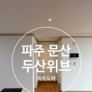 문산두산위브 | 파주 문산 선유리 두산위브 벽 전체 실크도배 시공