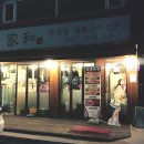가화포차