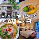 호텔P.D | 하노이 구시가지 가성비 호텔 드라곰 조식 내돈내산 후기