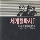 ＜2023-82혁사-사회과학 04＞ : ＜세계철학사 1 : 맑스와 엥겔스의 철학사상＞ 이미지