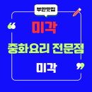부안 맛집 미각: 푸짐한 양과 맛으로 소문난 중화요리 전문점