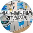 서면 24시 셀프빨래방 :: 워시엔조이
