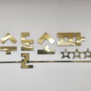 장수돌침대 포항점 이미지