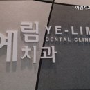 예림치과의원 이미지