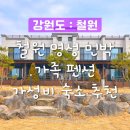 명성민박 | [강원도] 철원 명성민박펜션 ㅣ 위치, 주차장, 객실, 바베큐장 이용 후기-철원 주상절리길 근처 가족...