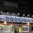한라산똥돼지 | 일흔셋. 백석역 고기집 삼겹살 맛집 원조한라산똥돼지일산본점 😋 #육즙 #김치삼겹살 #어머니밑반찬