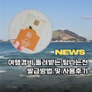 미니스톱순천리가안점 | 제주도 여행경비 돌려받는 탐나는전 발급 방법 및 실사용 후기 - 주의할 사항 필독
