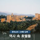알함브라 궁전 내부 숙소 파라도르 데 그라나다 카디스 하엔 호텔