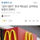 한국 맥도날드 후렌치후라이 판매 중단 이미지