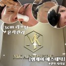 11 | [엠케이에스테틱] 성신여대 리프팅과 윤곽관리, 테콜테마사지와 피부까지 환해지는 "3cm 리프팅관리"