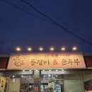 고현동 고현버스터미널 앞 | 거제 고현 맛집 한식 추천 금손등갈비 순두부 거제본점 후기