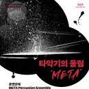 화요문화산책_META Percussion Ensemble <타악기의 울림 META> 이미지