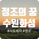 부성건설 | &#39;효&#39;로 세운 수원화성 이야기, 정조가 만든 조선의 르네상스