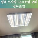 청하조명 - 진주시 남강로 1169-12 | 평택 비전동 거실 조명 센서등 구입 교체 청하조명 추천 내돈내산 솔직 후기